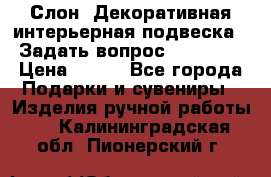  Слон. Декоративная интерьерная подвеска.  Задать вопрос 7,00 US$ › Цена ­ 400 - Все города Подарки и сувениры » Изделия ручной работы   . Калининградская обл.,Пионерский г.